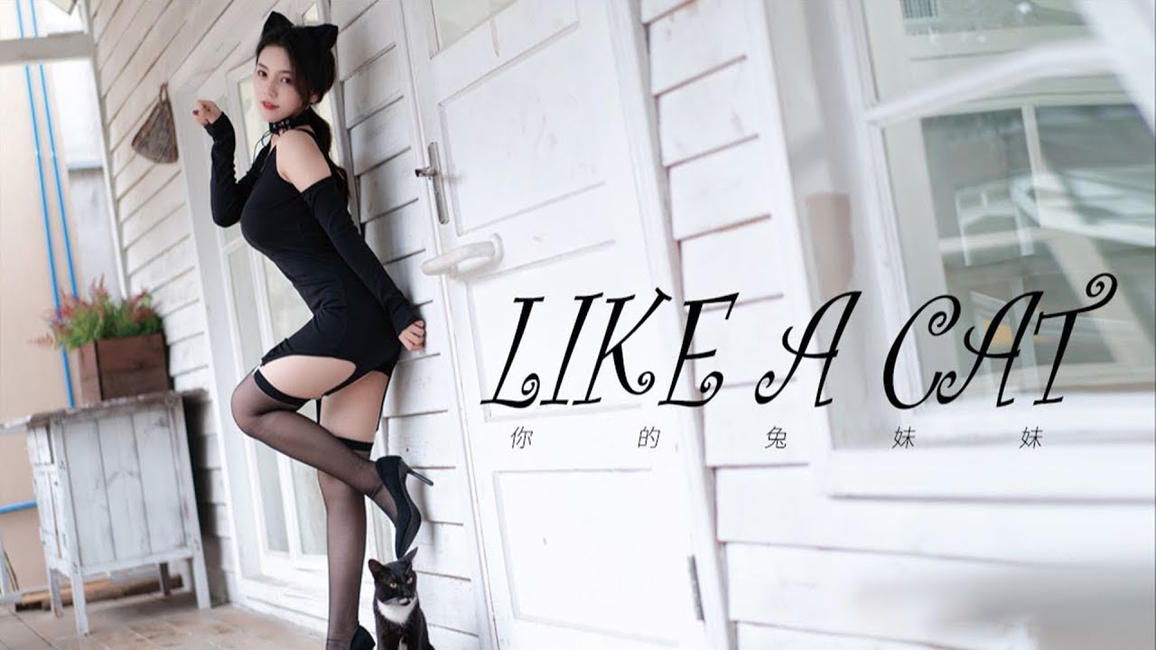 【兔妹妹】猫步轻悄LIKEACA小恶魔今夜就来捣蛋啦