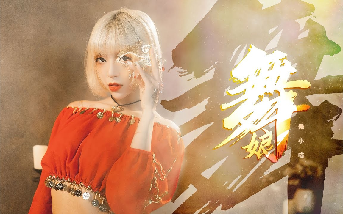 【舞小喵】舞娘如此性感妖艳，谁能顶得住？ 2160P 舞娘