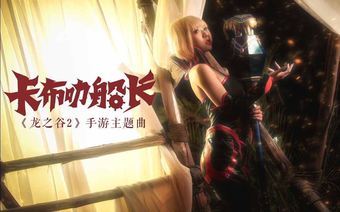 【舞小喵】舞动出道丨小法师等待卡布叻船长来Pick~ 2160P 龙之谷2