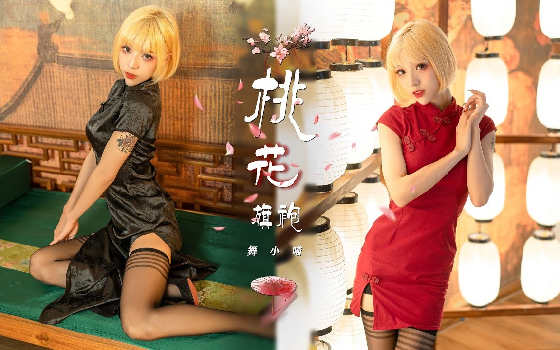 【舞小喵】桃花旗袍踮起脚尖心怦怦的跳～ 2160P 桃花旗袍