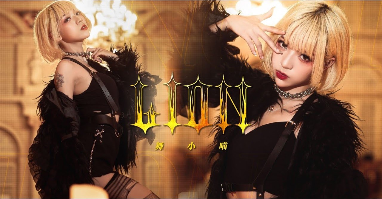 【舞小喵】生日作《LION》女王终将加冕 2160P 【舞小喵】生日作《LION》女王终将加冕