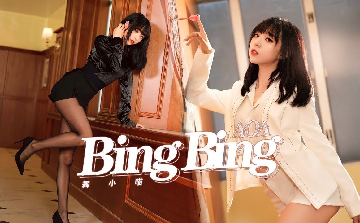 【舞小喵】热裤黑丝高跟版BingBing性感才是王道 2160P BINGBING