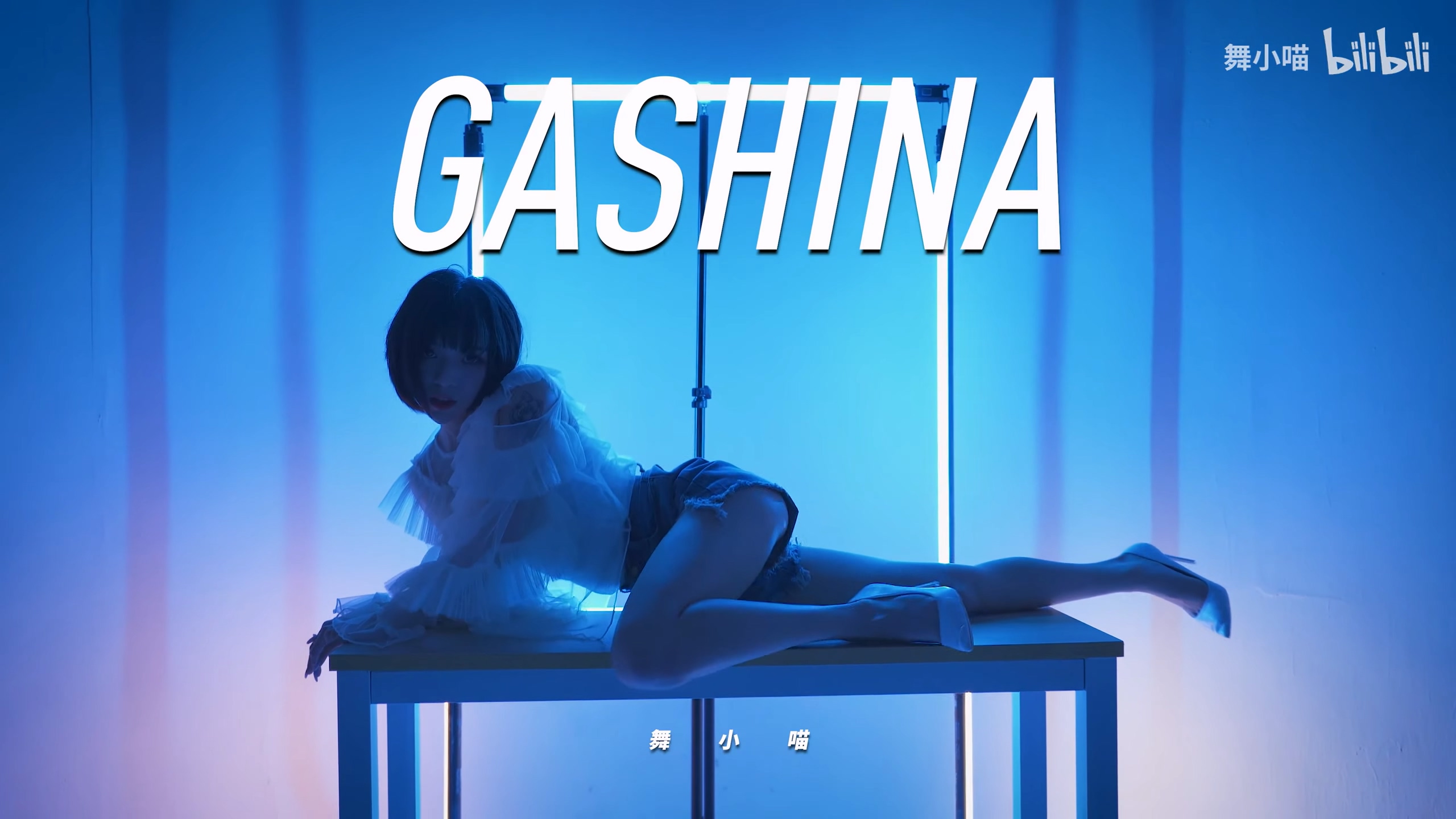 【舞小喵】回归经典Gashina性感狙击 2160P solo