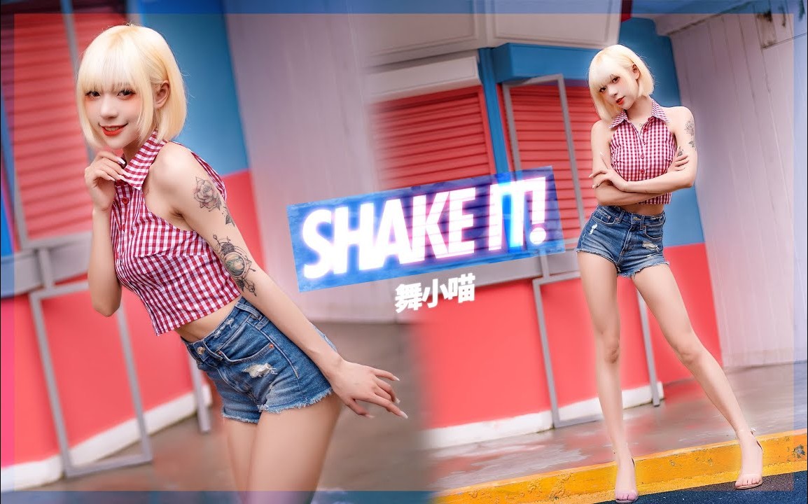 【舞小喵】shakei！夏日给大家解暑啦 2160P SHAKEI