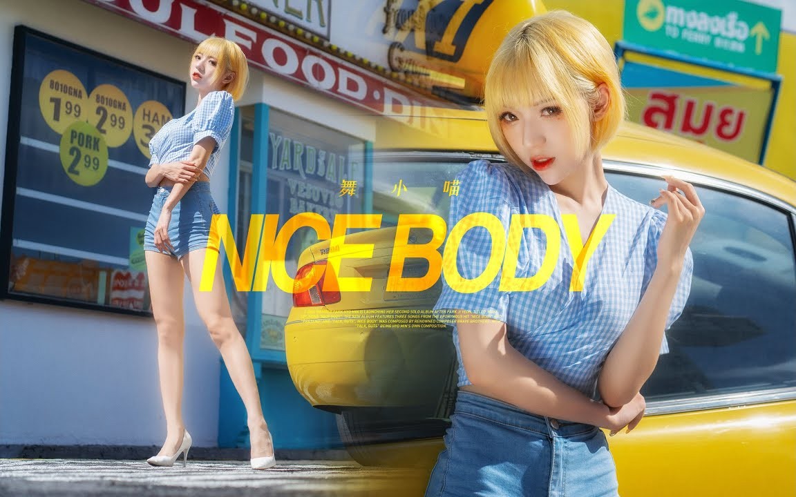 【舞小喵】NiceBody~点击进来领取绝世好身材 2160P NICEBODY