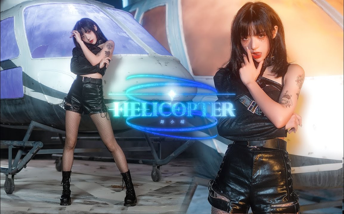 【舞小喵】HELICOPER芜湖起飞~超A的镜头捕捉机回归！ 2160P Helicoper