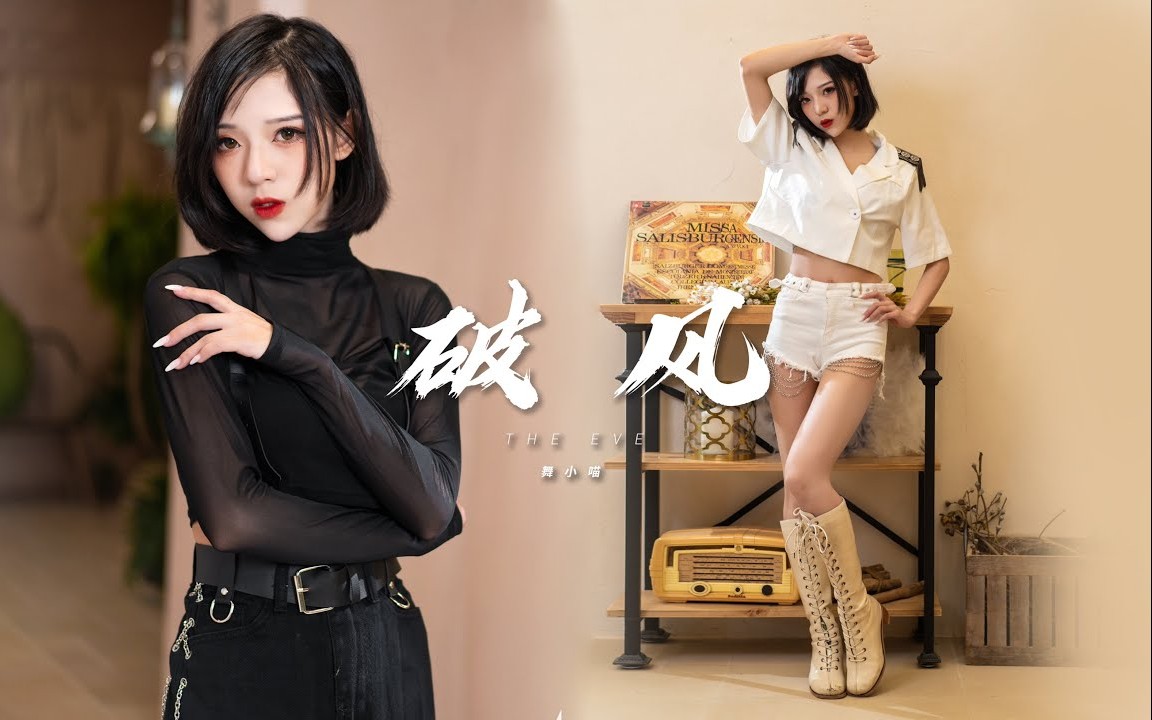 【舞小喵】HEEVE破风而出 2160P HEEVE