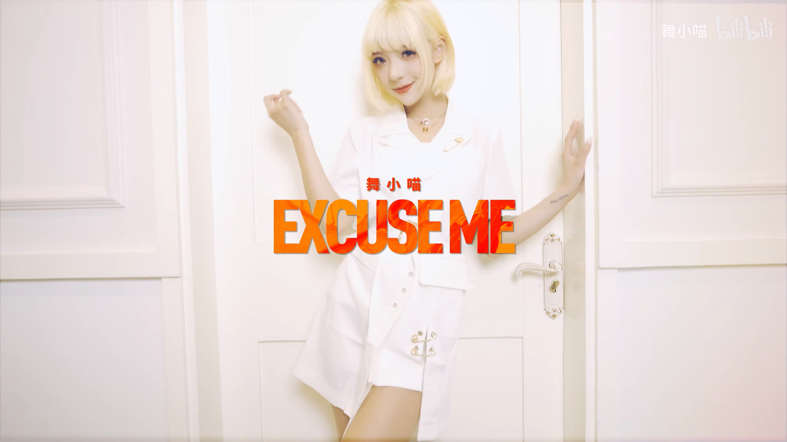 【舞小喵】Excuseme打扰一下，你还没关注我吗？ 2160P EXCUSEME
